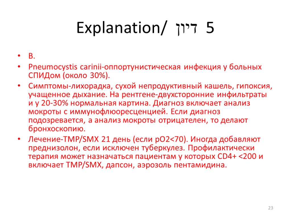 Explanation/ דיון 5 В. Pneumocystis carinii-оппортунистическая инфекция у больных СПИДом (около 30%). Симптомы-лихорадка, сухой